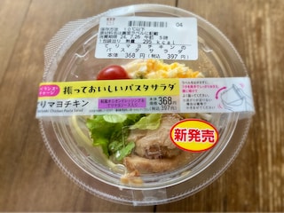 卵がアクセント【ローソン】みんな大好きてりマヨチキンパスタサラダ