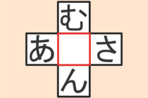 【クロスワード】これわかる？「あ〇さ」「む〇ん」【毎日脳トレ】
