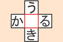 【クロスワード】これわかる？「か〇る」「う〇き」【毎日脳トレ】