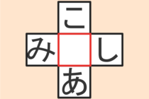 【クロスワード】これわかる？「み〇し」「こ〇あ」【毎日脳トレ】