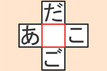 【クロスワード】これわかる？「あ〇こ」「だ〇ご」【毎日脳トレ】