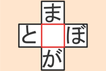 【クロスワード】これわかる？「と〇ぼ」「ま〇が」【毎日脳トレ】