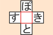 【クロスワード】これわかる？「す〇き」「ぽ〇と」【毎日脳トレ】
