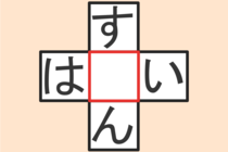 【クロスワード】これわかる？「は〇い」「す〇ん」【毎日脳トレ】