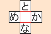 【クロスワード】これわかる？「め〇か」「と〇な」【毎日脳トレ】