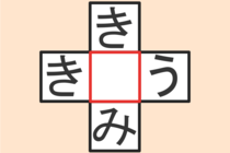 【クロスワード】これわかる？「き〇う」「き〇み」【毎日脳トレ】