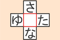 【クロスワード】これわかる？「ゆ〇た」「さ〇な」【毎日脳トレ】