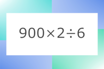 「900×2÷6」10秒アタック！計算で脳トレに挑戦！【毎日脳トレ】【クイズ】