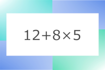 「12+8×5」10秒アタック！計算で脳トレに挑戦！【毎日脳トレ】【クイズ】