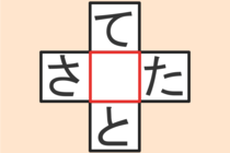 【クロスワード】これわかる？「て〇と」「さ〇た」【毎日脳トレ】