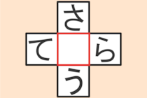 【クロスワード】これわかる？「さ〇う」「て〇ら」【毎日脳トレ】
