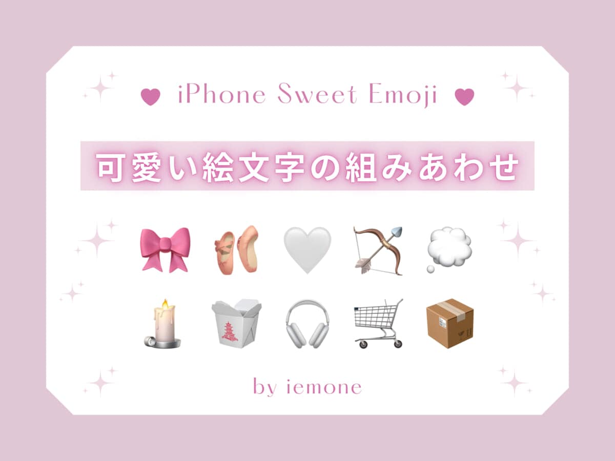 【iPhone】可愛い絵文字の組みあわせ 色別一覧｜ナマケモノもカスタムしてみた！