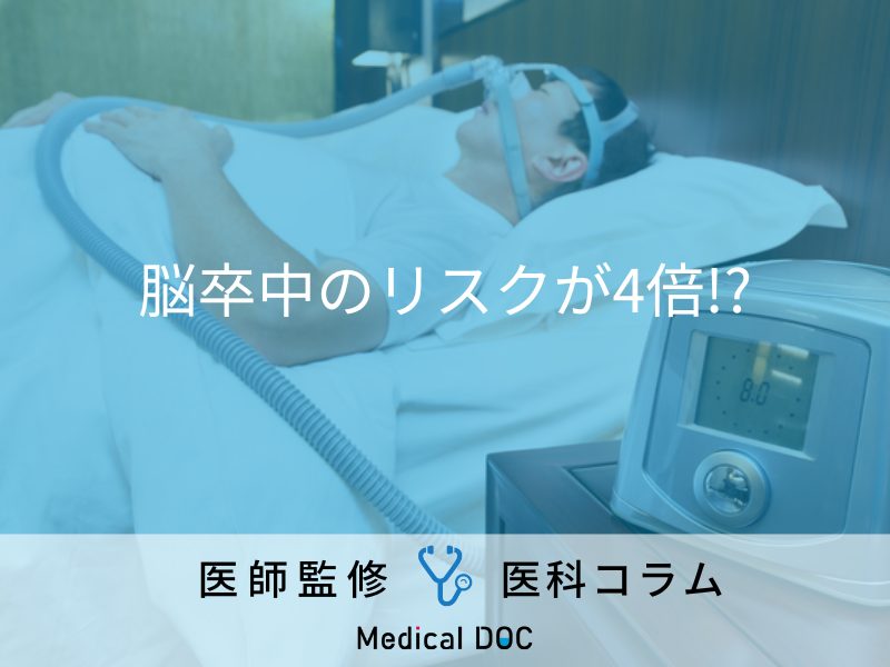 「睡眠時無呼吸症候群」が「脳卒中」のリスクを引き上げる!? 放置すると突然死の可能性も…