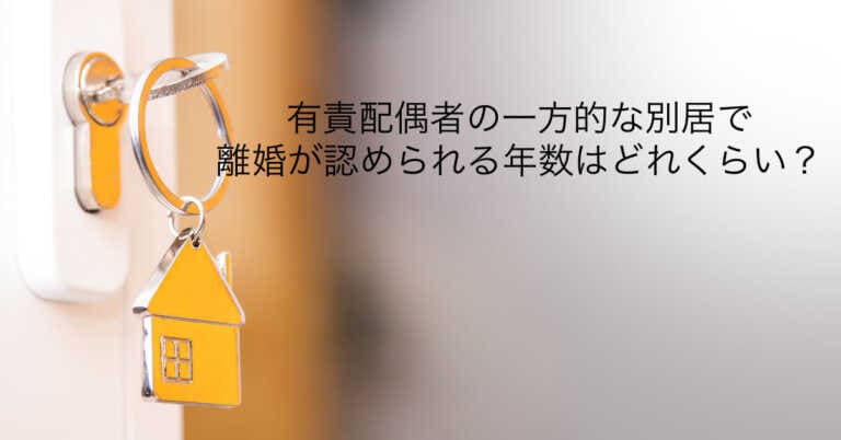 有責配偶者の一方的な別居で離婚が認められる年数はどれくらい？