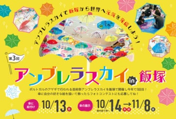 【飯塚】飯塚から世界へ元気を発信！「第3回 アンブレラスカイ in 飯塚」が開催されます！フォトコンテストも同時開催