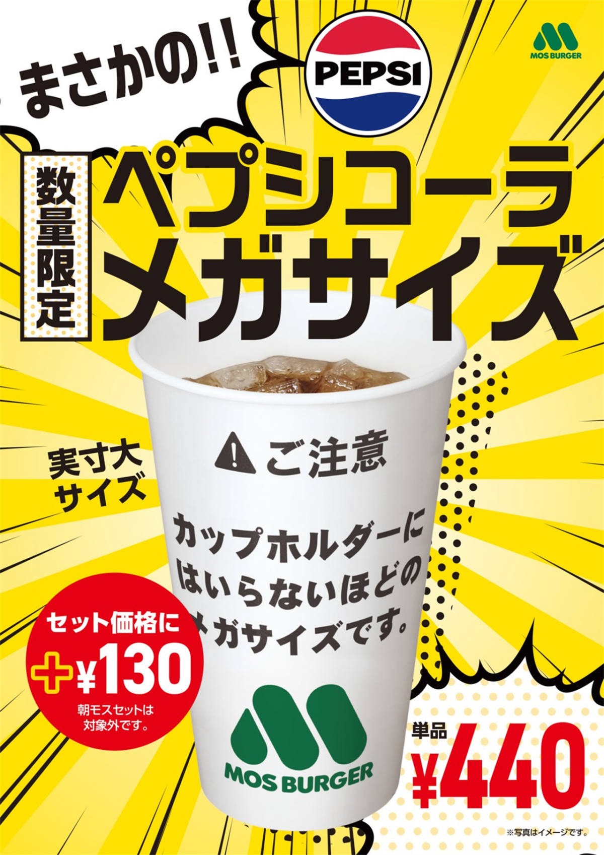 【モスバーガー】100円お得な「ペプシコーラメガサイズ」緊急発売！