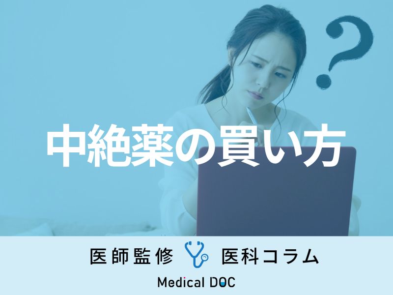 ｢妊娠中絶薬｣はどうやって買うの？ オンライン購入可能？ アフターピルとの違いも解説