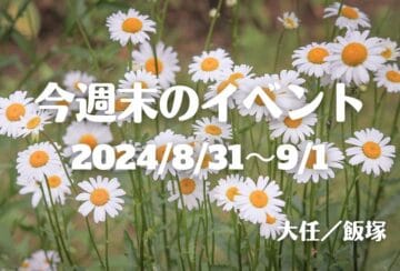 福岡・筑豊の週末イベント情報！晩夏の夏祭りとメダカ祭りが9月の始まりを告げる