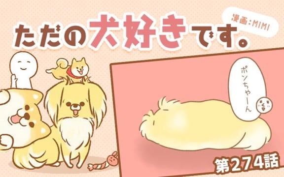 ただの犬好きです。【第274話】「お返事」