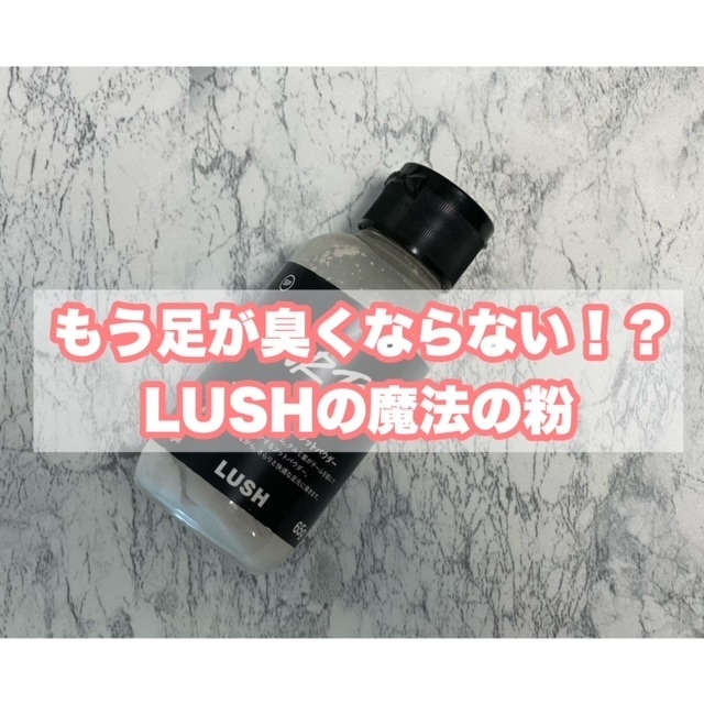 足のにおいが気になる人必見！臭いが気にならなくなる！？LUSHの魔法の粉