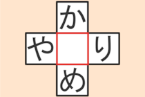 【クロスワード】これわかる？「か〇め」「や〇り」【毎日脳トレ】