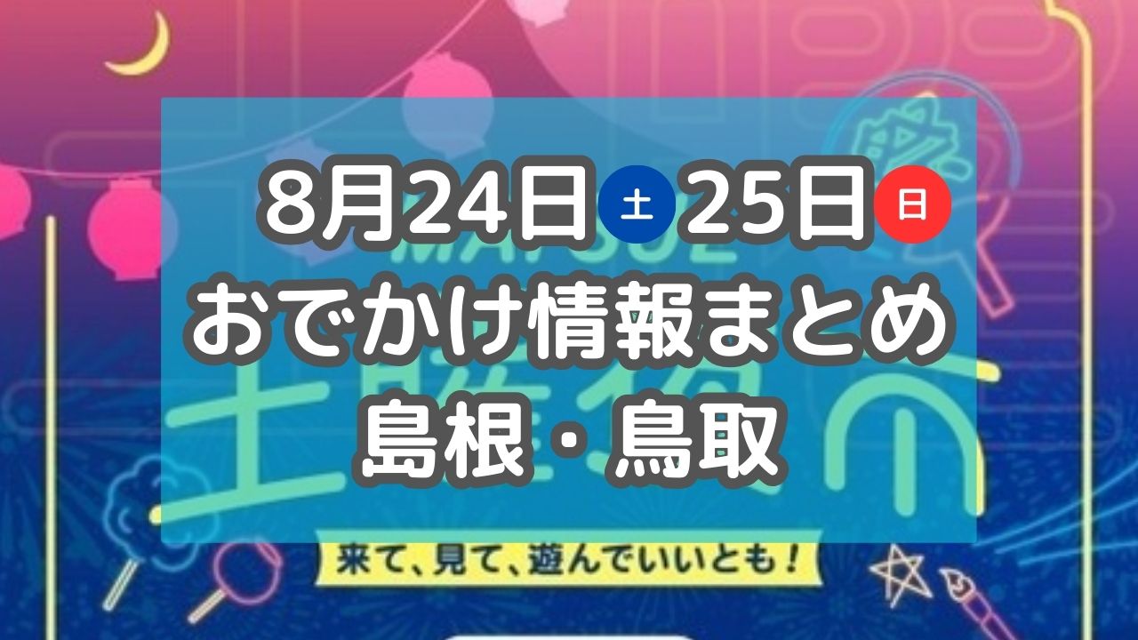 夏の終わりを彩る花火大会やナイトマーケットも！8月24日・25日週末おでかけ情報【島根・鳥取】