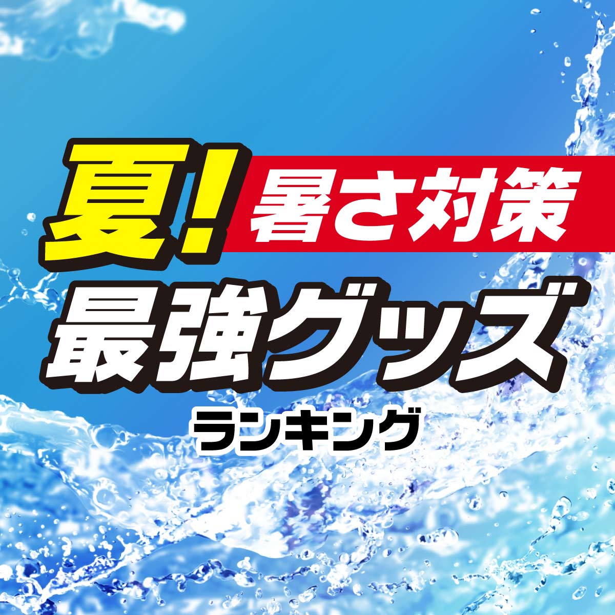 夏本番！「暑さ対策グッズ」最強ランキングTOP20＜室内・屋外＞