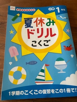 【一年生】これが100円でいいの！？ダイソーでおすすめのワークブック発見