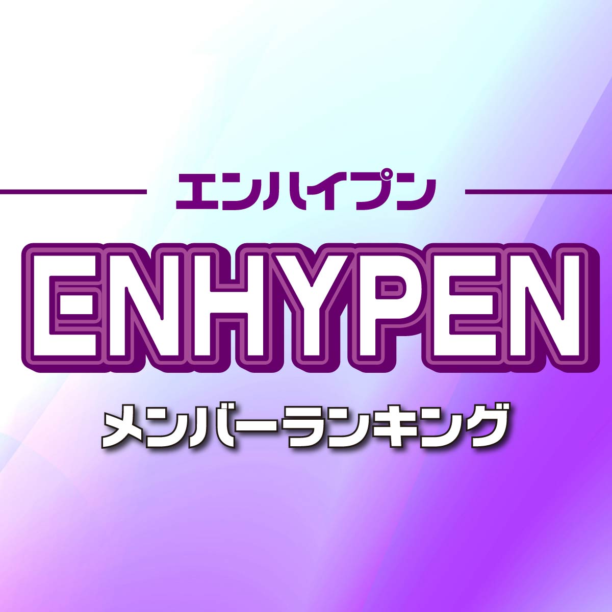 ENHYPEN（エンハイプン）メンバー人気順ランキング