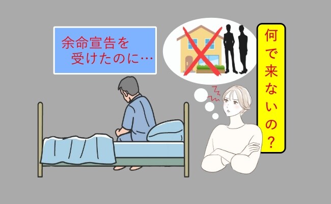 「余命宣告を受けたのに…」一向に顔を見せず何もしてくれない家族にショックを受けるも【体験談】        