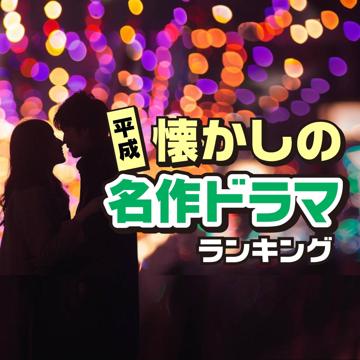 今こそ見たい！平成に流行った「懐かしすぎる名作ドラマ」TOP20