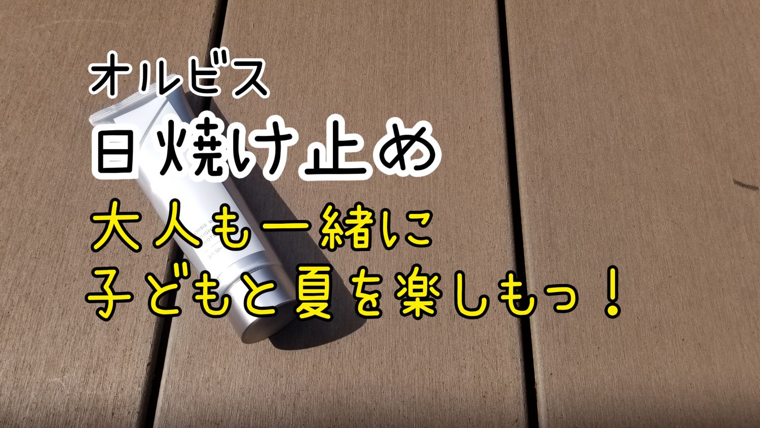 シミ・シワが気になるお年頃【外遊びもOK】オルビスの日焼け止めが最高！