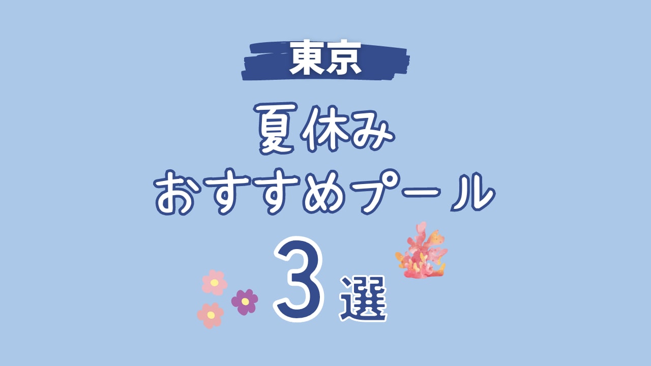 【東京都】夏休みに行きたい！おすすめ子連れプール３選