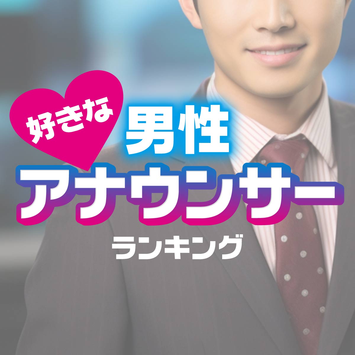 9,234名の投票で決定！好きな「男性アナウンサー」ランキング