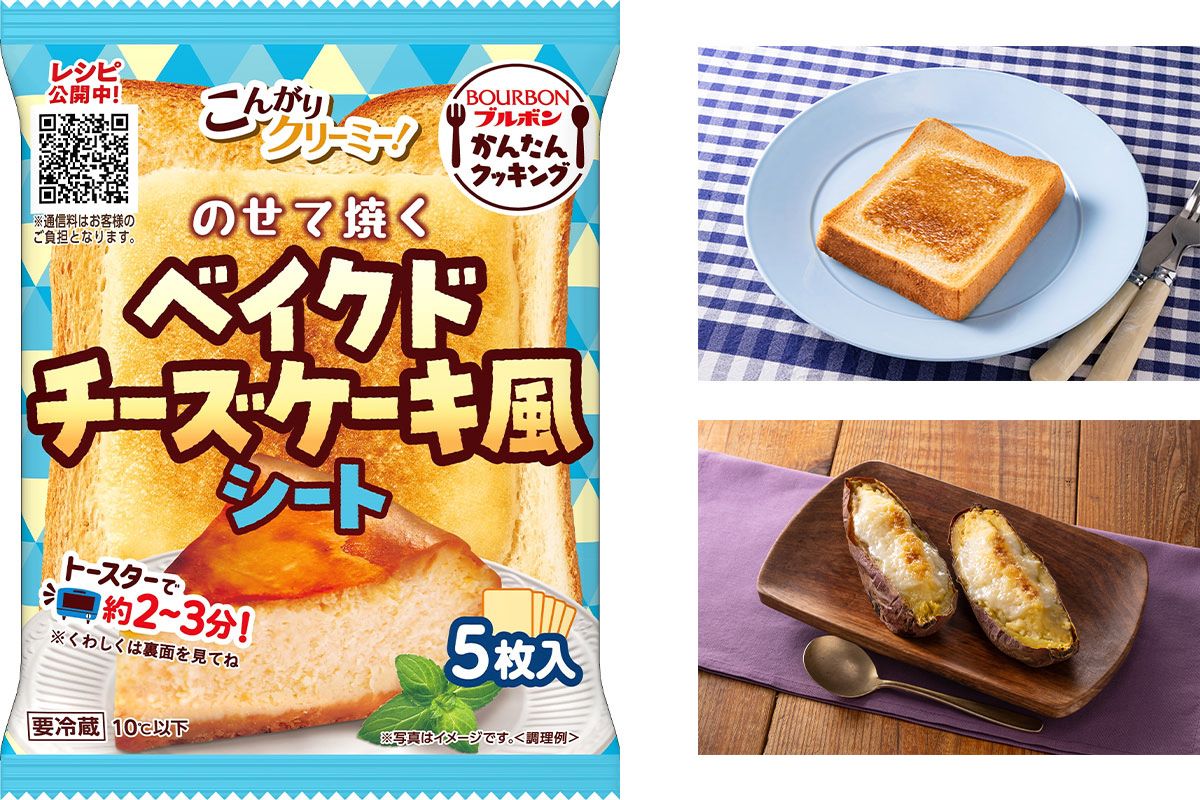 【ブルボン新商品】のせて焼いたら完成！ 「ベイクドチーズケーキ風シート」9月1日(日)発売