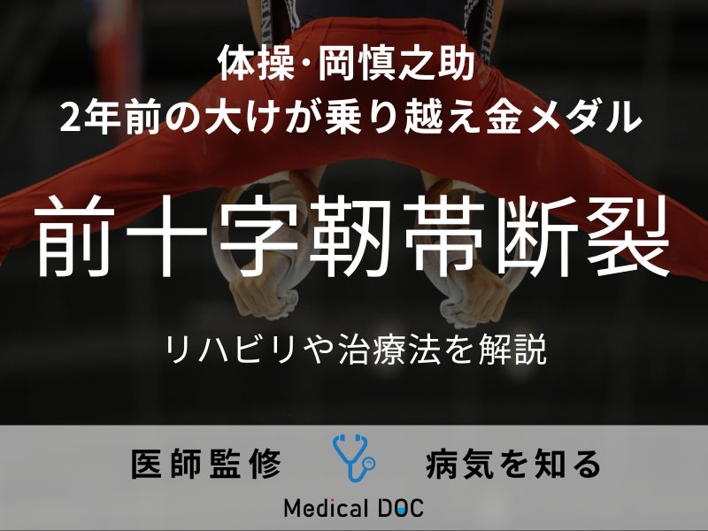 体操･岡慎之助 2年前の大けが乗越え金メダル ｢前十字靭帯｣負傷時のリハビリや治療法を解説