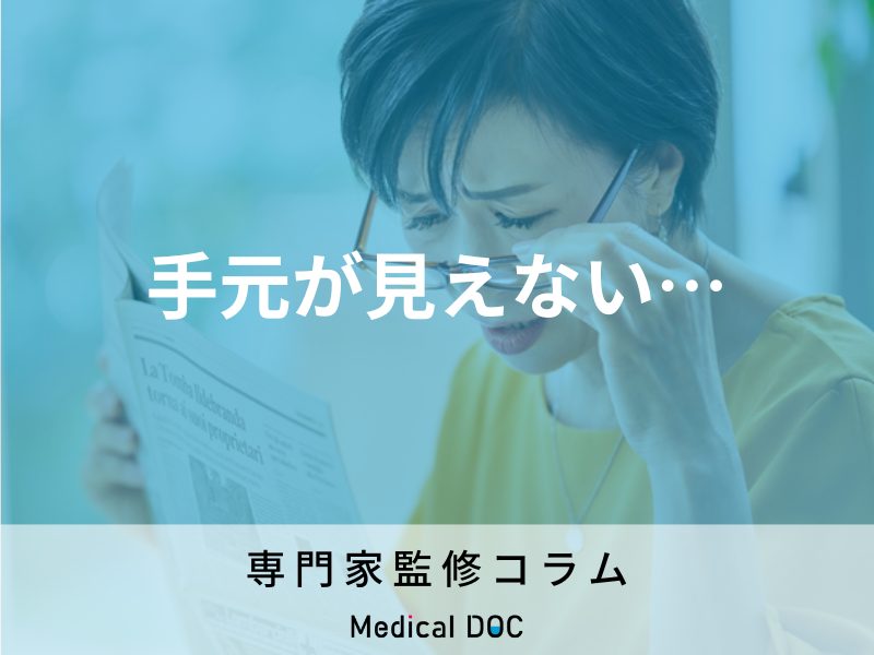 「老眼」の初期症状はご存じですか? 原因・対処法も解説!