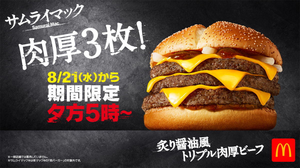 いそげ♪【マクドナルド】待望の復活「炙り醤油風 トリプル肉厚ビーフ」14日間限定！