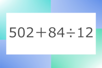 「502+84÷12」10秒アタック！計算で脳トレに挑戦！【毎日脳トレ】【クイズ】