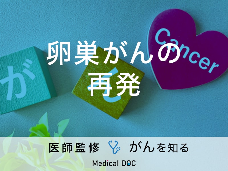 「卵巣がんが再発した場合の症状」はご存知ですか？治療法も解説！【医師監修】