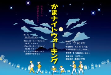 【嘉麻】9月28日（土）に「かまナイトウォーキング2024」開催！！参加申込みは8月30日まで！