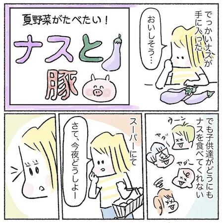 【わが子の野菜克服大作戦！第1弾】焼くだけトロトロ「ナスの肉巻き」作ってみた！【Ayumiの漫画】