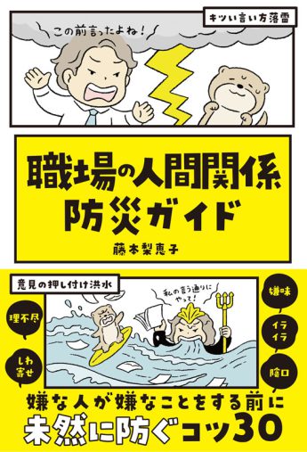 「あなたのためを思って」お節介や無視、職場の人間関係の悩みから心を守る“防災方法”