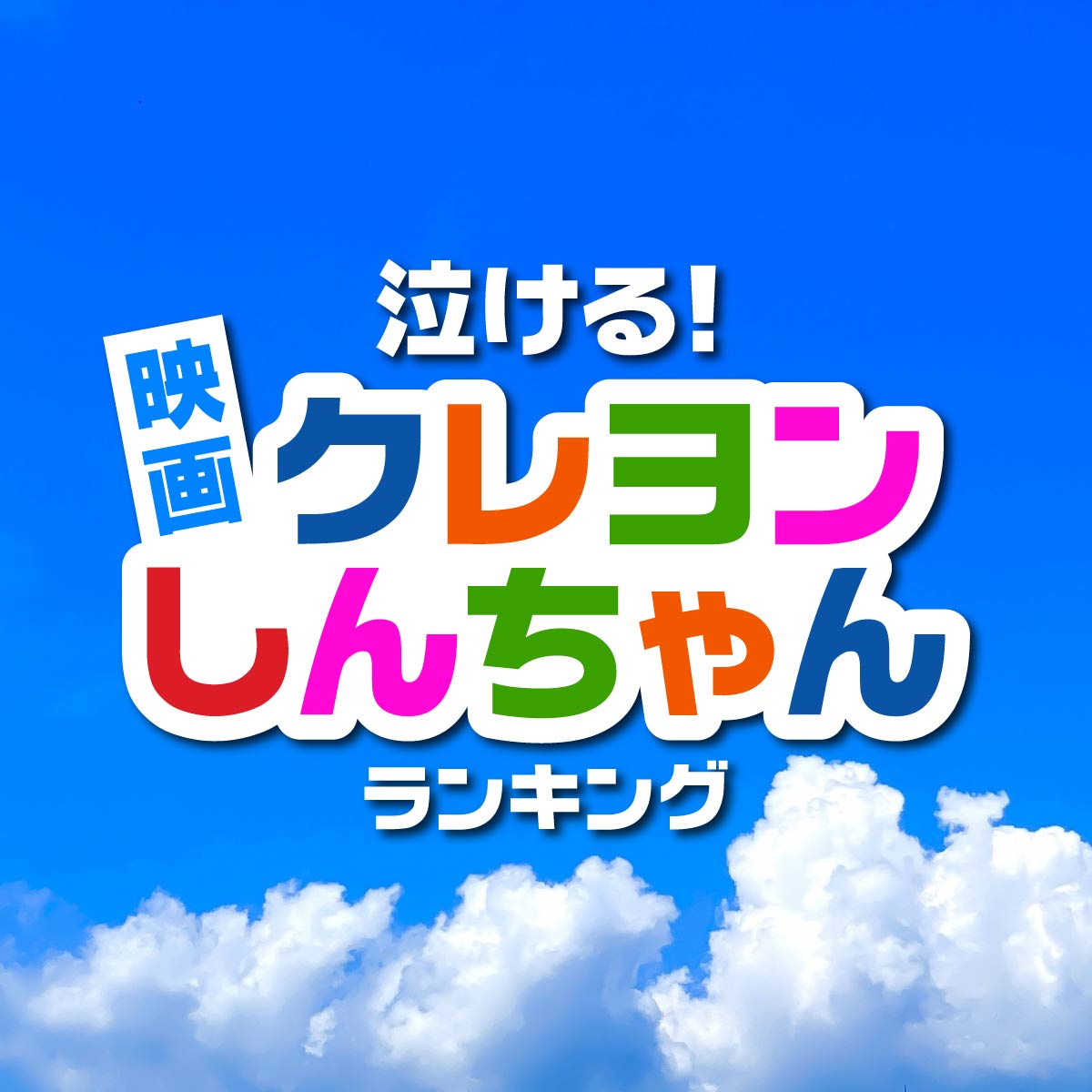 泣ける！映画「クレヨンしんちゃん」作品TOP10【2024年最新版】