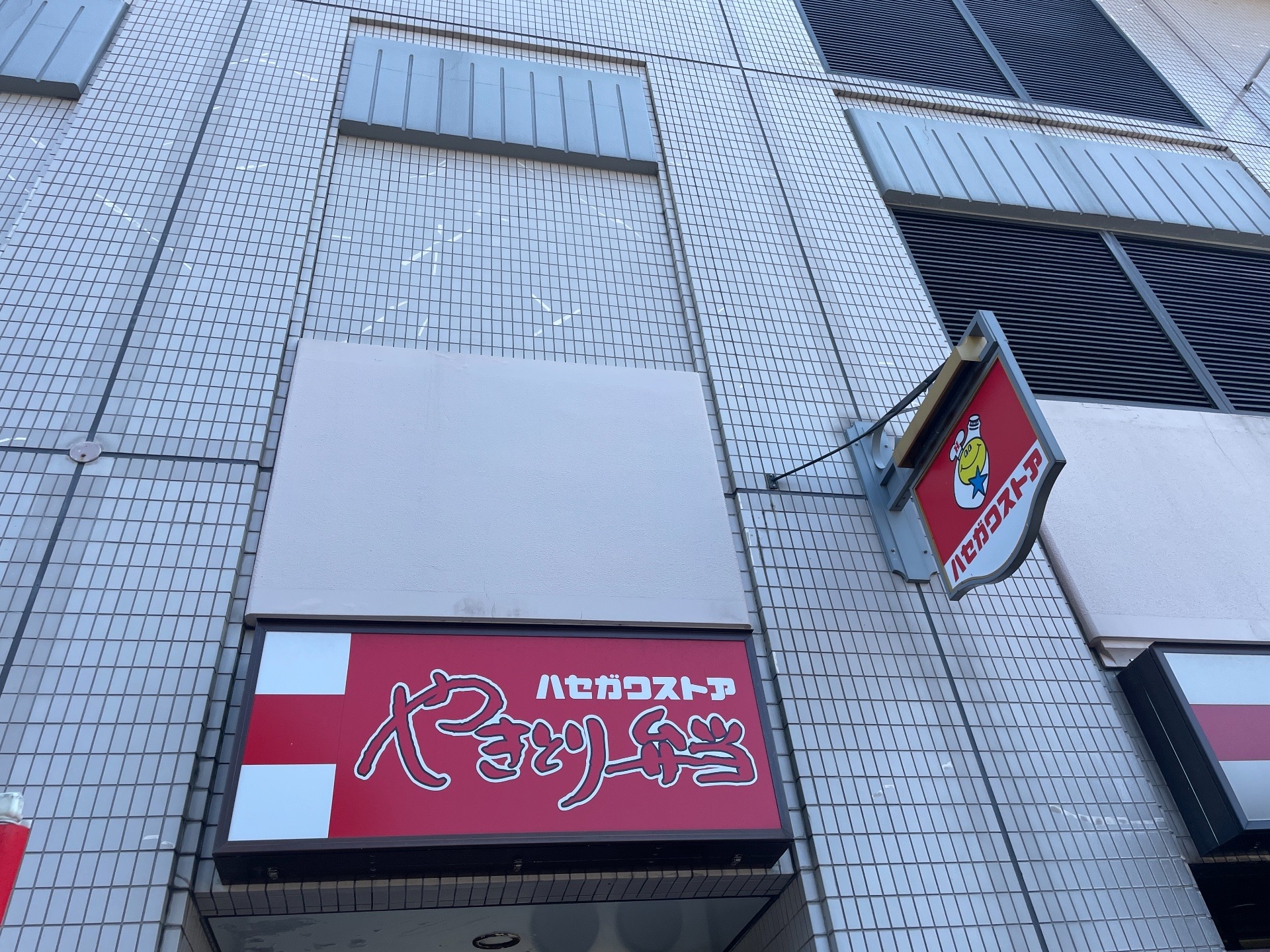 中身が違う！函館のソウルフード『やきとり弁当』の正体は？