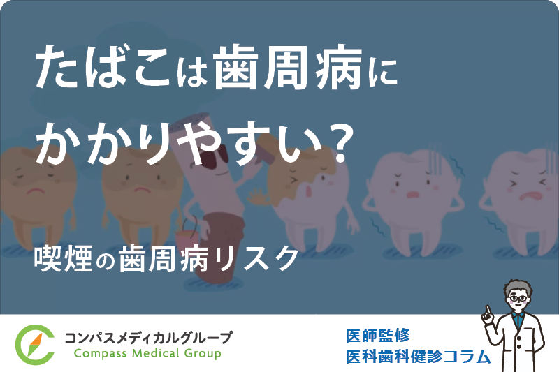 喫煙の歯周病リスク | たばこは歯周病にかかりやすい？