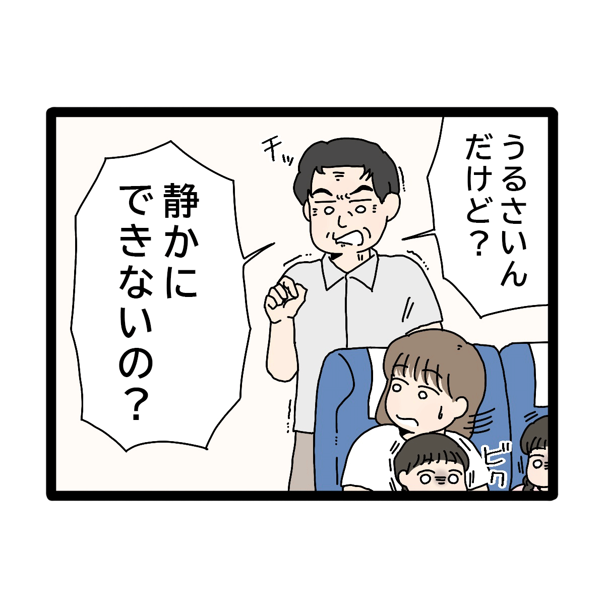 新幹線で子どもがうるさいと怒られた。義実家帰省が超しんどい［４－２］｜ママ広場マンガ