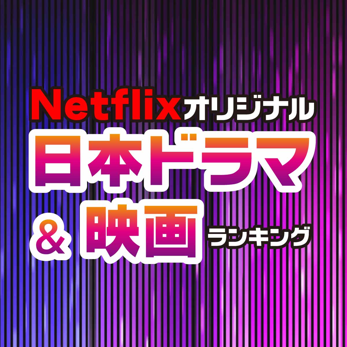 Netflixオリジナルの日本ドラマ・映画人気TOP20