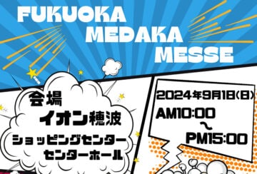 【飯塚】9月1日（日）イオン穂波ショッピングセンターで「福岡めだかメッセ」が開催されます！