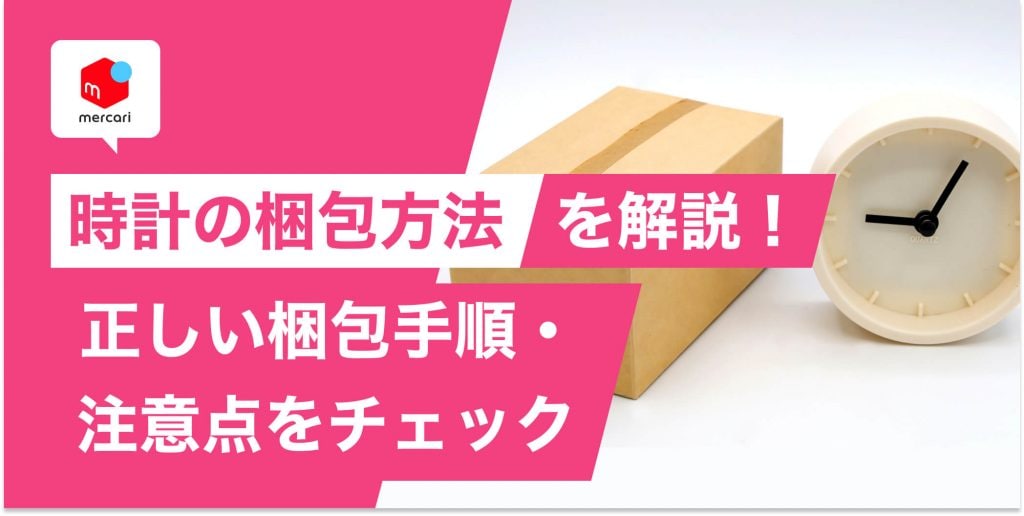 時計の梱包方法を解説！正しい梱包手順・注意点をチェックして安全に発送しよう